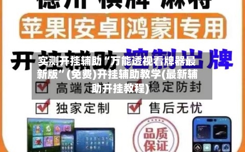 实测开挂辅助“万能透视看牌器最新版”(免费)开挂辅助教学(最新辅助开挂教程)-第3张图片
