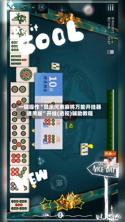 一键操作“微乐河南麻将万能开挂器通用版	”开挂(透视)辅助教程-第2张图片