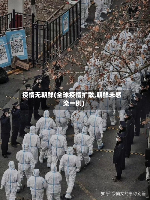 疫情无朝鲜(全球疫情扩散,朝鲜未感染一例)-第1张图片