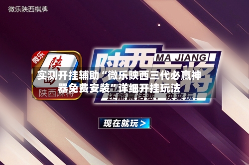实测开挂辅助“微乐陕西三代必赢神器免费安装”详细开挂玩法