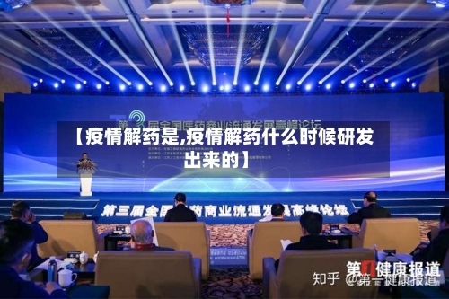 【疫情解药是,疫情解药什么时候研发出来的】