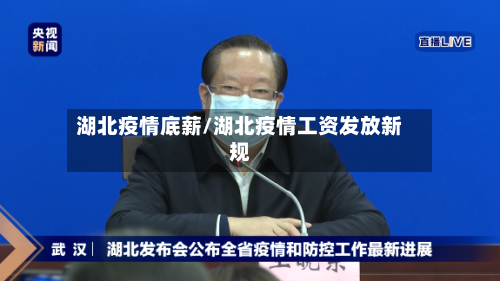 湖北疫情底薪/湖北疫情工资发放新规