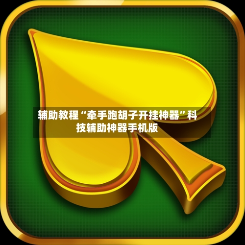 辅助教程“牵手跑胡子开挂神器	”科技辅助神器手机版-第1张图片