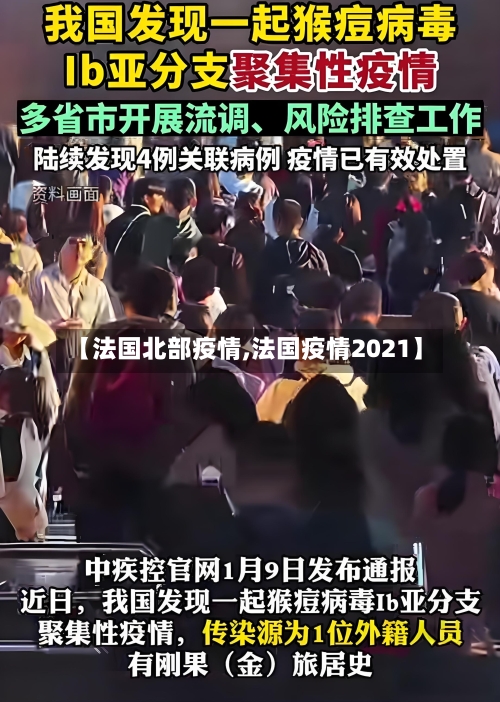 【法国北部疫情,法国疫情2021】