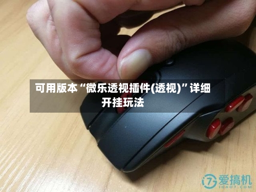 可用版本“微乐透视插件(透视)”详细开挂玩法