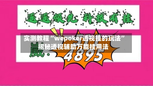 实测教程“wepoker透视挂的玩法”揭秘透视辅助万能挂用法-第2张图片
