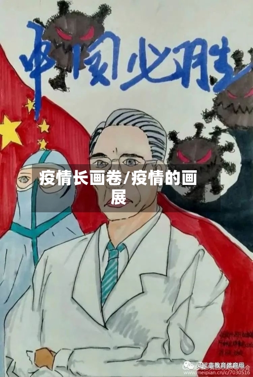 疫情长画卷/疫情的画展