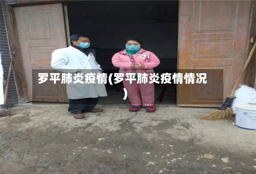 罗平肺炎疫情(罗平肺炎疫情情况)