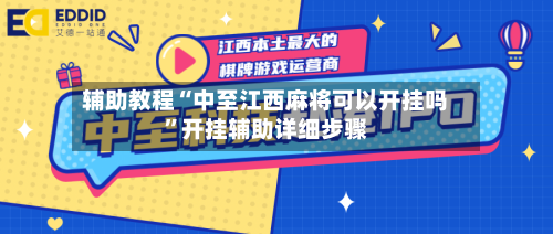 辅助教程“中至江西麻将可以开挂吗”开挂辅助详细步骤