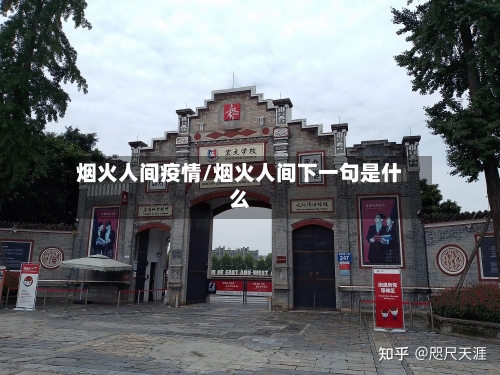 烟火人间疫情/烟火人间下一句是什么