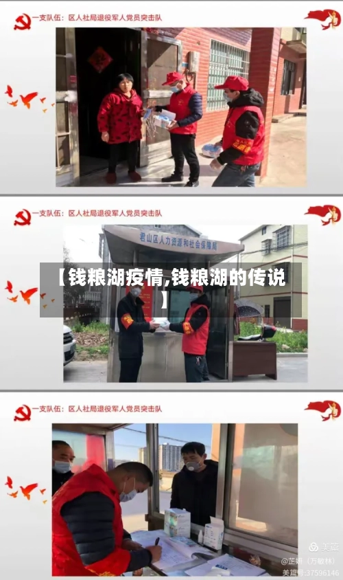 【钱粮湖疫情,钱粮湖的传说】