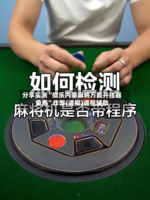 分享实测“微乐内蒙麻将万能开挂器免费	”作弊(透视)透视辅助-第2张图片