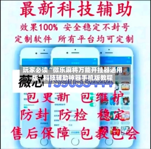 玩家必读“微乐麻将万能开挂器通用版”科技辅助神器手机版教程