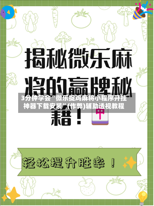 3分钟学会“微乐捉鸡麻将小程序开挂神器下载安装”(作弊)辅助透视教程