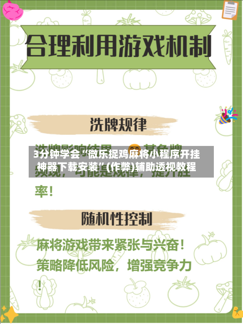 3分钟学会“微乐捉鸡麻将小程序开挂神器下载安装”(作弊)辅助透视教程-第2张图片
