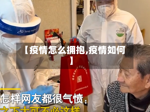【疫情怎么拥抱,疫情如何】