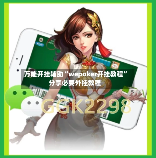 万能开挂辅助“wepoker开挂教程”分享必要外挂教程