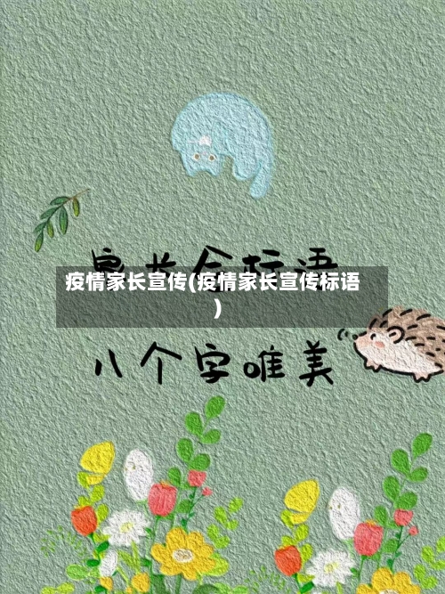 疫情家长宣传(疫情家长宣传标语)-第1张图片