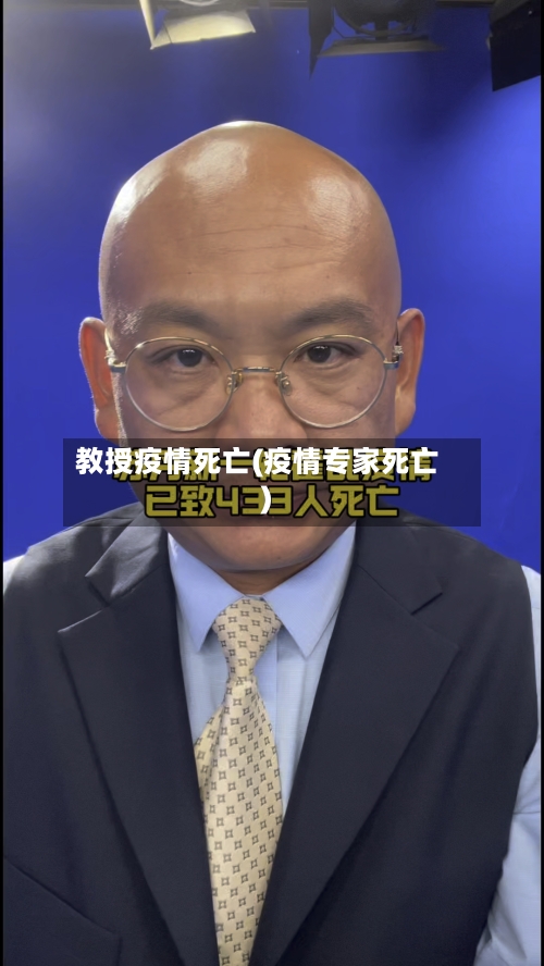 教授疫情死亡(疫情专家死亡)-第1张图片