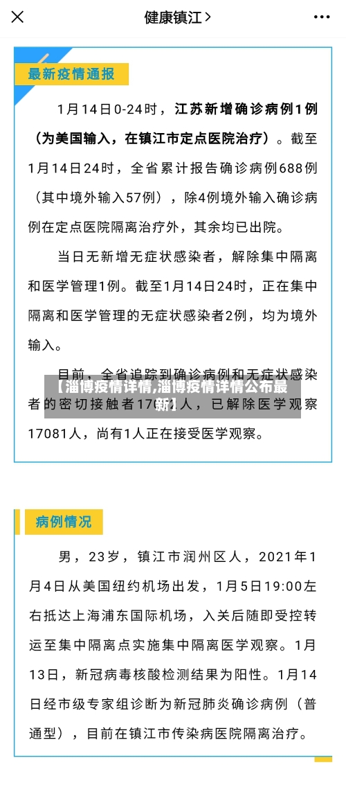 【淄博疫情详情,淄博疫情详情公布最新】-第2张图片