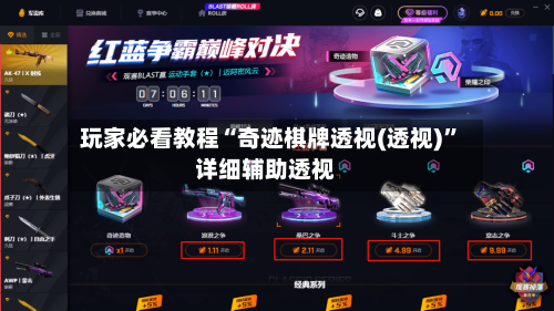 玩家必看教程“奇迹棋牌透视(透视)”详细辅助透视-第1张图片