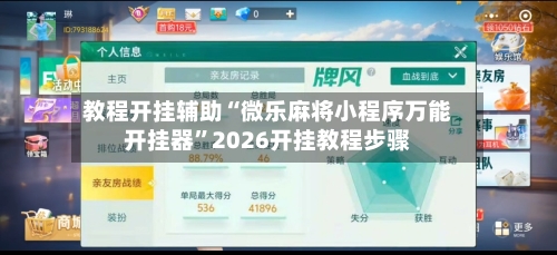 教程开挂辅助“微乐麻将小程序万能开挂器”2026开挂教程步骤-第1张图片