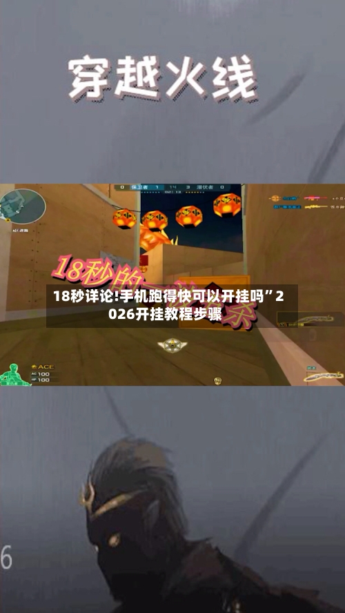 18秒详论!手机跑得快可以开挂吗	”2026开挂教程步骤-第1张图片