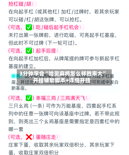 3分钟学会“哈灵麻将怎么样胜率大”开挂辅助脚本+详细开挂-第1张图片