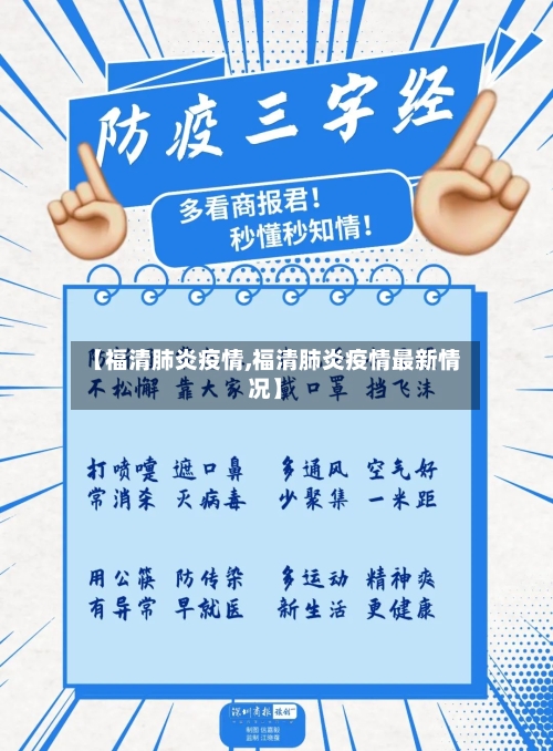 【福清肺炎疫情,福清肺炎疫情最新情况】-第1张图片