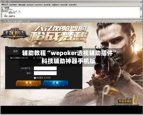 辅助教程“wepoker透视辅助插件	”科技辅助神器手机版-第3张图片