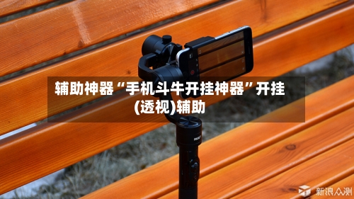 辅助神器“手机斗牛开挂神器”开挂(透视)辅助