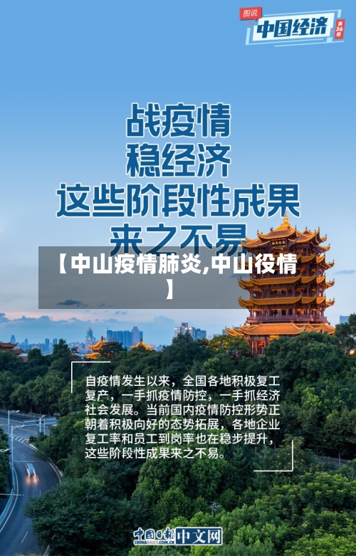 【中山疫情肺炎,中山役情】