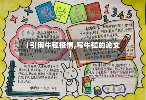 【引用牛顿疫情,写牛顿的论文】