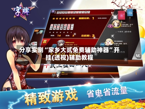 分享实测“家乡大贰免费辅助神器”开挂(透视)辅助教程