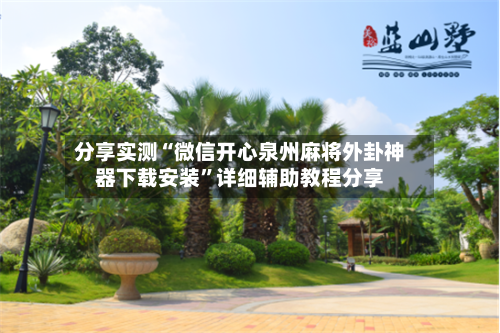 分享实测“微信开心泉州麻将外卦神器下载安装”详细辅助教程分享