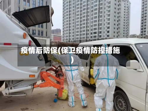 疫情后防保(保卫疫情防控措施)