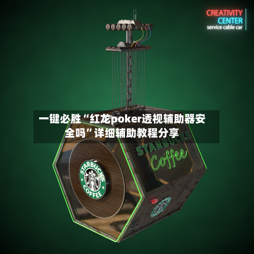 一键必胜“红龙poker透视辅助器安全吗”详细辅助教程分享