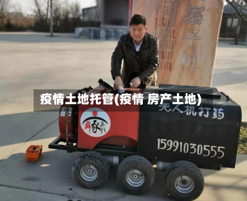 疫情土地托管(疫情 房产土地)-第3张图片