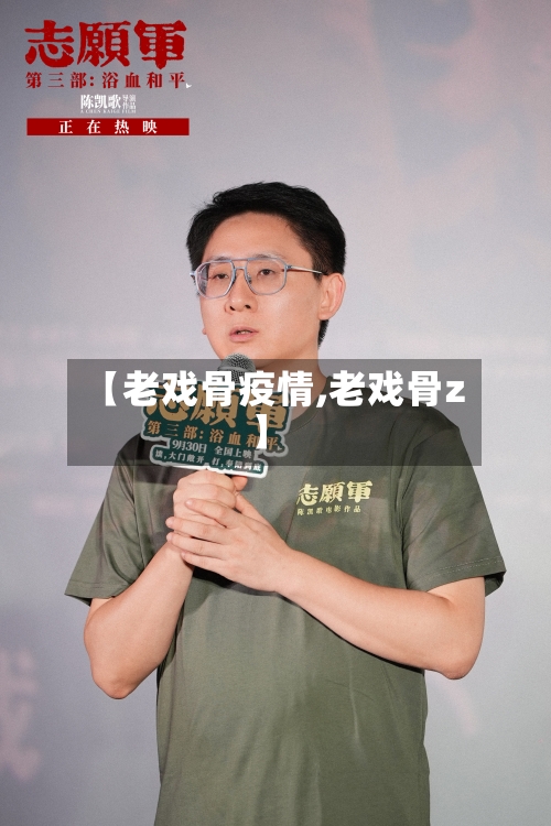 【老戏骨疫情,老戏骨z】