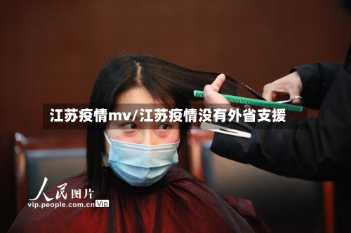 江苏疫情mv/江苏疫情没有外省支援