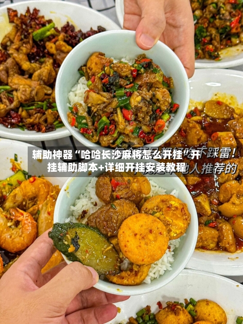 辅助神器“哈哈长沙麻将怎么开挂”开挂辅助脚本+详细开挂安装教程