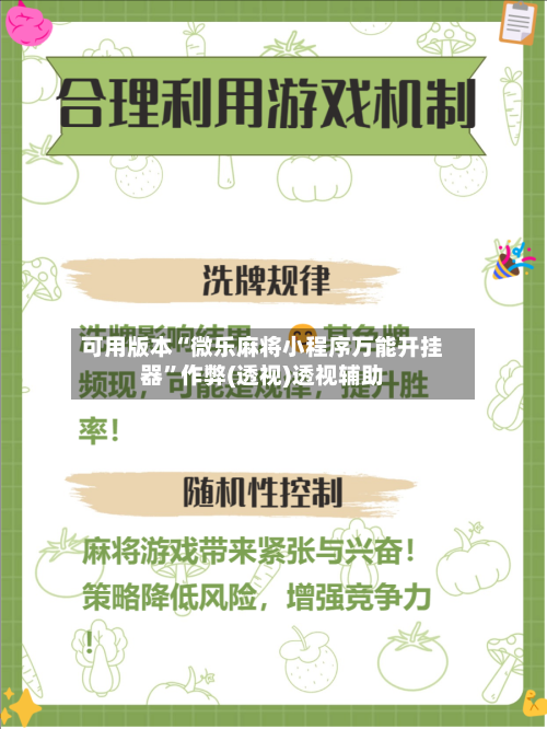 可用版本“微乐麻将小程序万能开挂器”作弊(透视)透视辅助-第1张图片