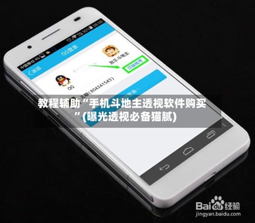教程辅助“手机斗地主透视软件购买”(曝光透视必备猫腻)