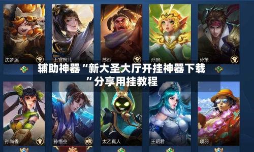 辅助神器“新大圣大厅开挂神器下载”分享用挂教程
