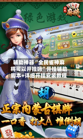 辅助神器“全民雀神麻将可以开挂吗”开挂辅助脚本+详细开挂安装教程
