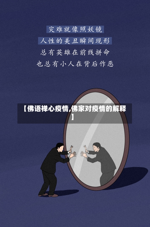 【佛语禅心疫情,佛家对疫情的解释】