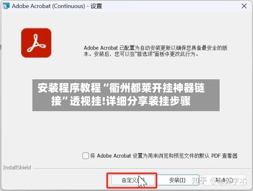 安装程序教程“衢州都莱开挂神器链接	”透视挂!详细分享装挂步骤-第1张图片