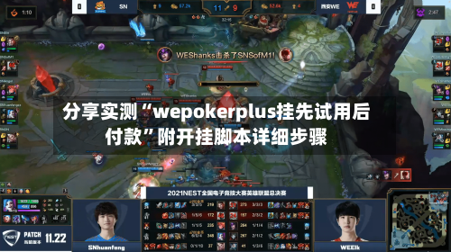 分享实测“wepokerplus挂先试用后付款	”附开挂脚本详细步骤-第1张图片