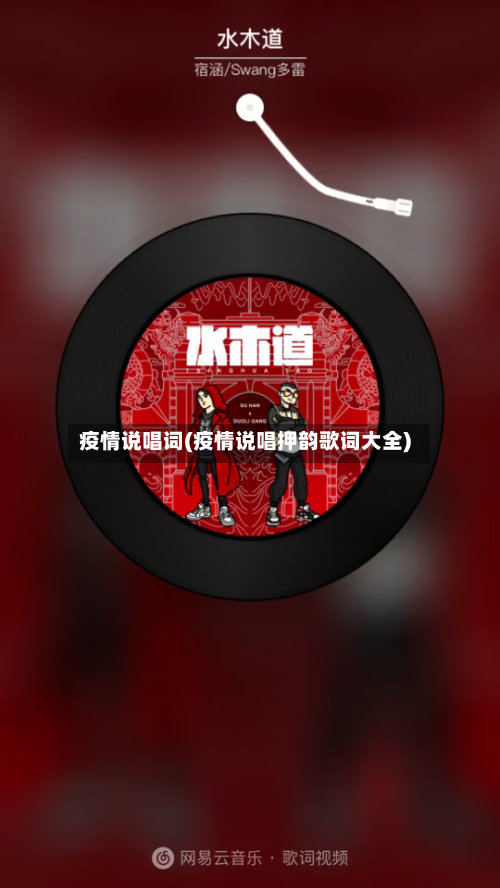 疫情说唱词(疫情说唱押韵歌词大全)