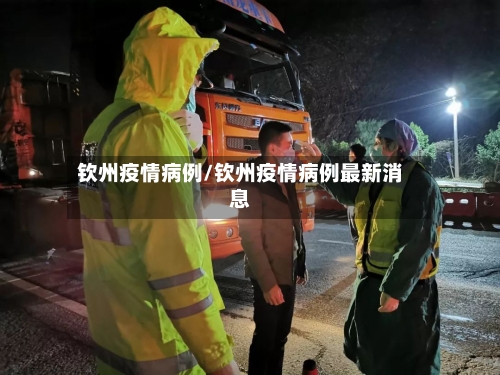 钦州疫情病例/钦州疫情病例最新消息-第1张图片